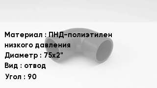 Отвод полиэтиленовый ПНД-полиэтилен низкого давления 75х2" отвод Угол:90